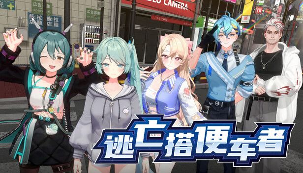 逃亡搭便车者游戏截图