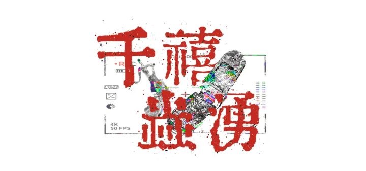 千禧虫涌