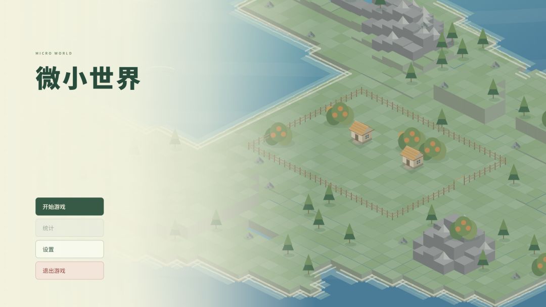 微小世界游戏截图