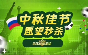 【中秋论坛活动】中秋佳节，愿望秒杀！游戏道具，现金红包等你来拿！