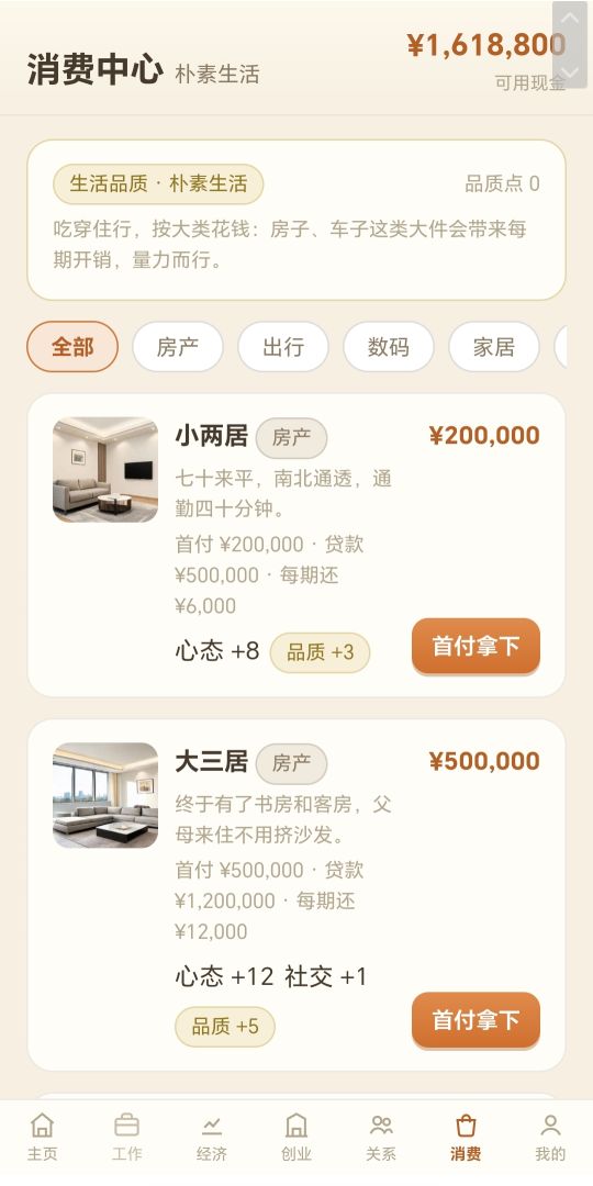 人生模拟器游戏截图