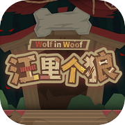 汪里个狼 wolf in woof