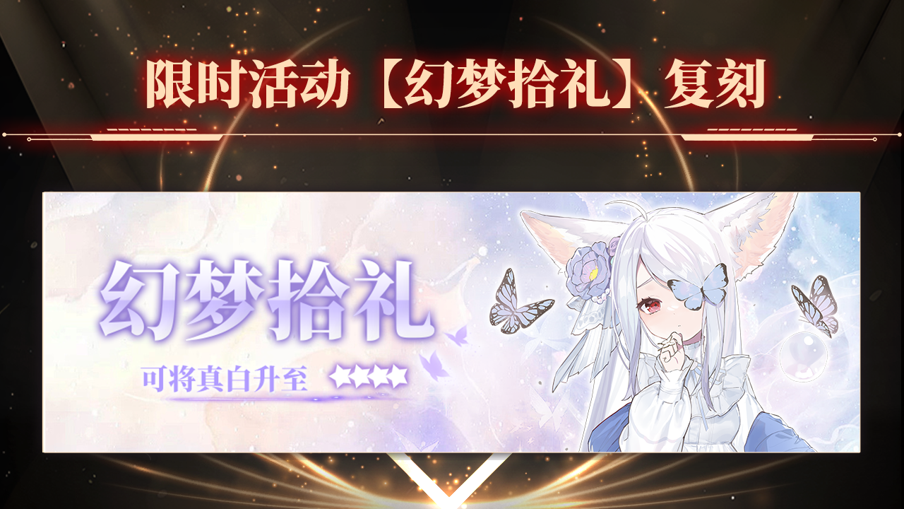 限时活动“幻梦拾礼”复刻