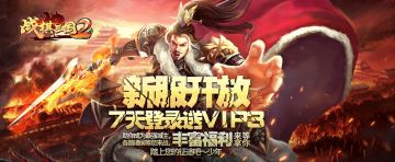 《战棋三国2》新服活动预览