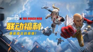 （已开奖）荒野X一拳超人联动福利，谁是真正的英雄！