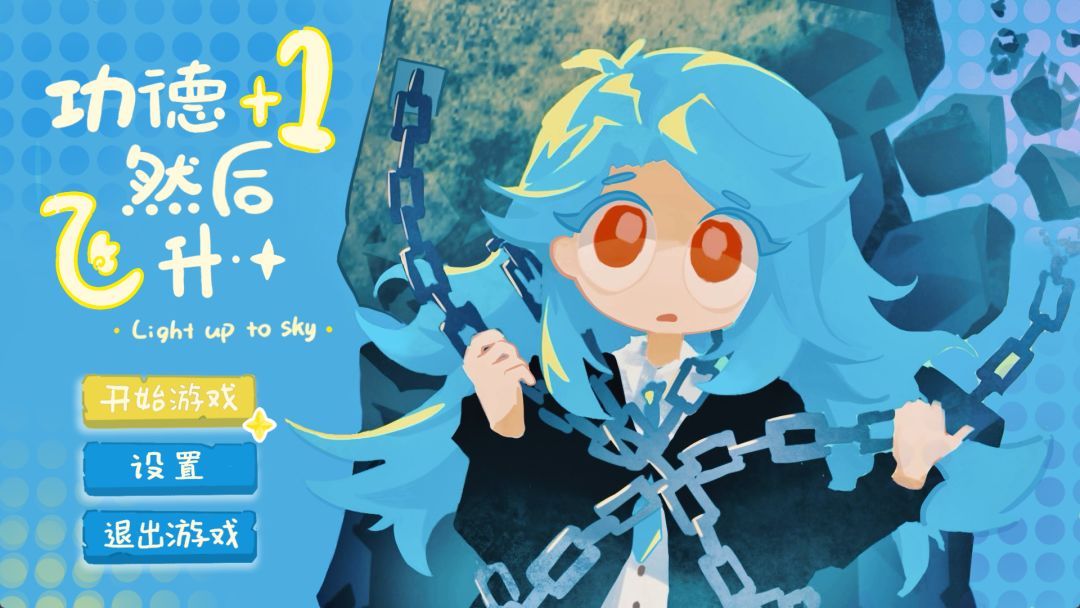 功德+1，然后飞升！游戏截图