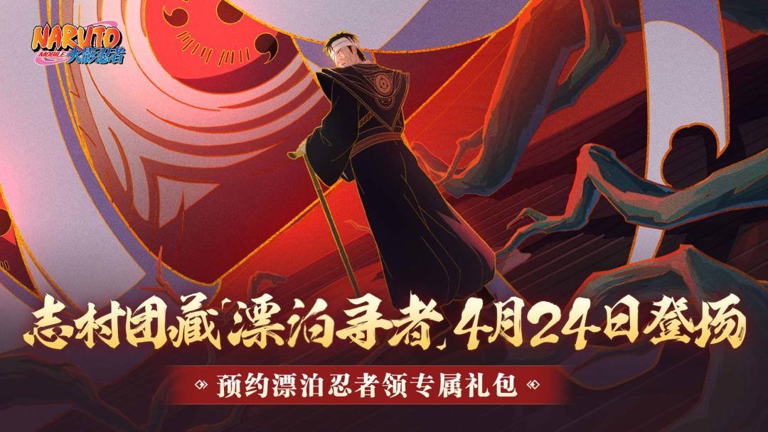 预约漂泊忍者领专属礼包