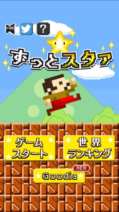 ずっとスタァ游戏截图