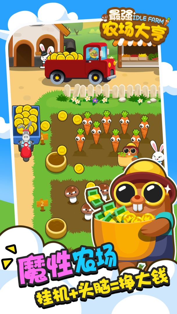 最强农场大亨游戏截图