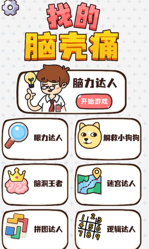 找的脑壳痛游戏截图