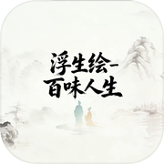 浮生绘·百味人生icon