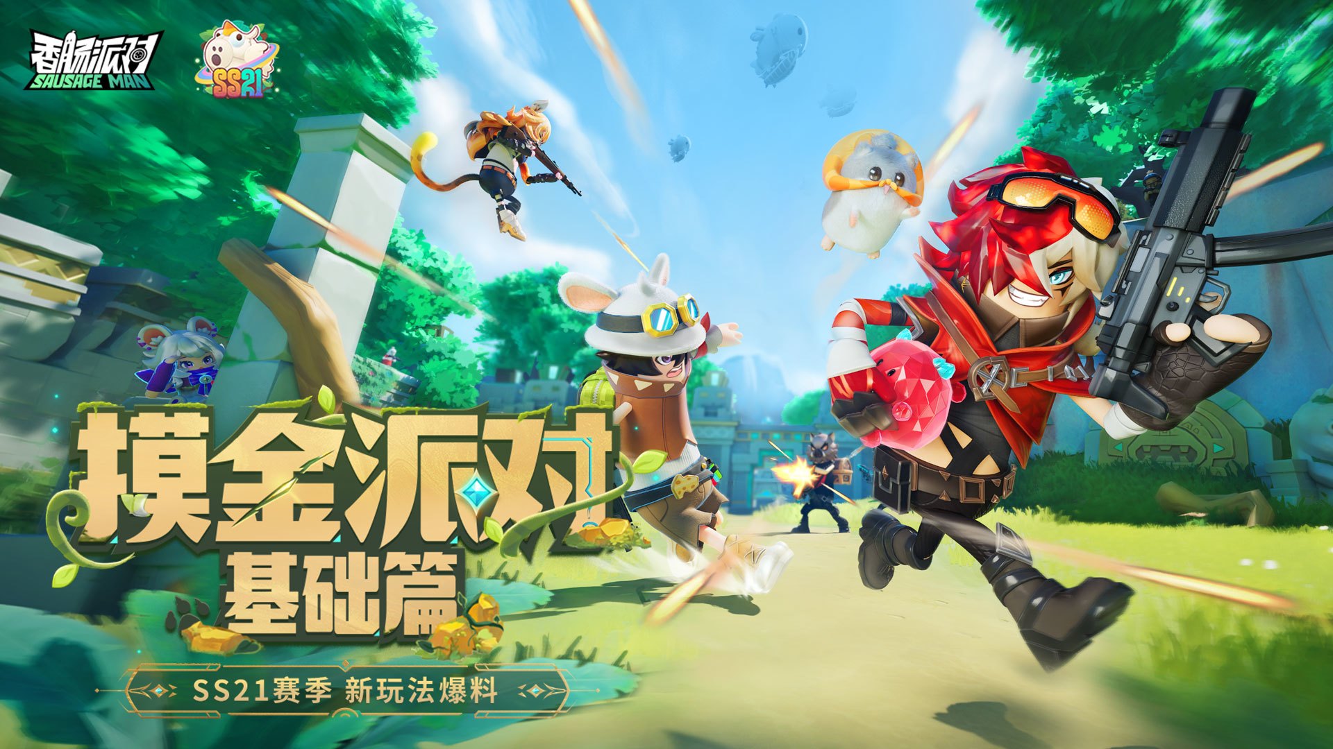 新模式「摸金派对」