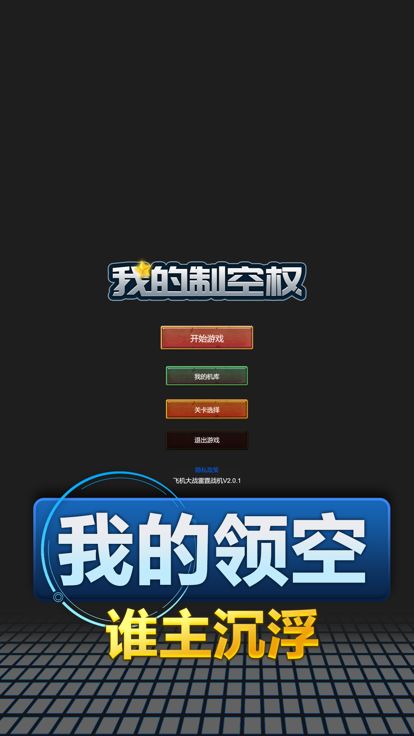 我的制空权游戏截图