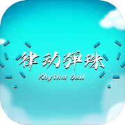 律动弹珠