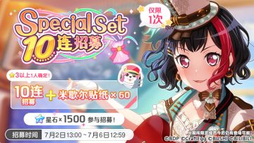 招募预告·「Special Set 10连招募」