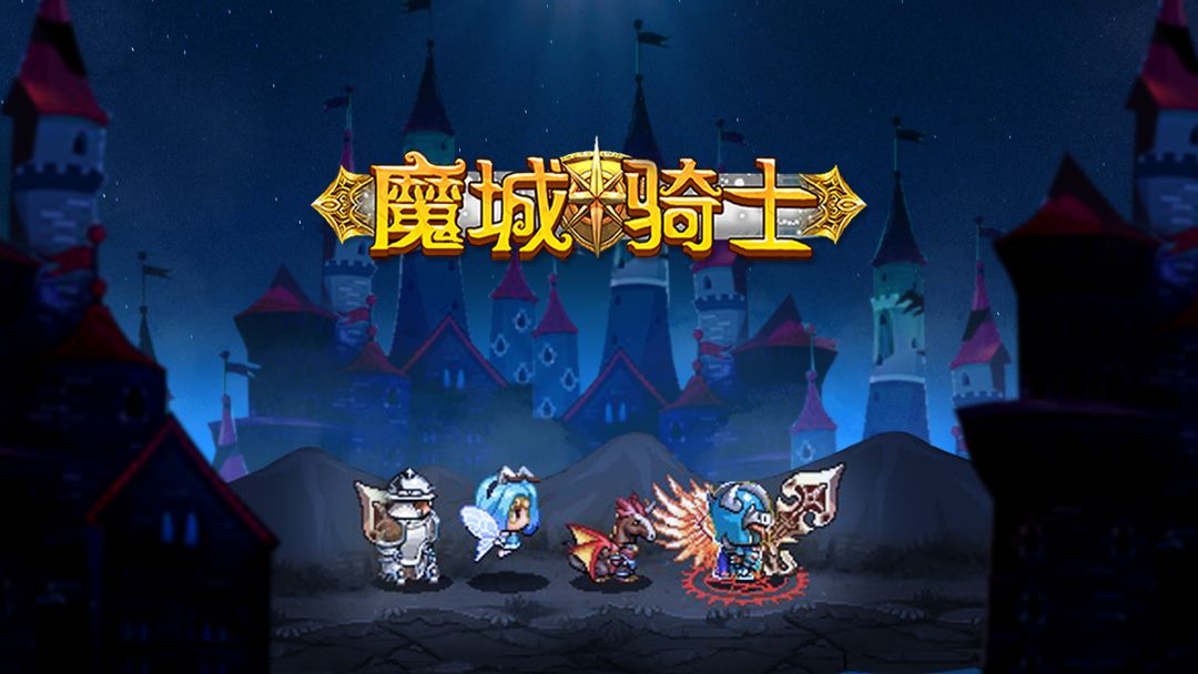 魔城骑士截图