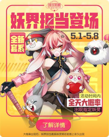 【活动预告】缤纷假期·妖界担当