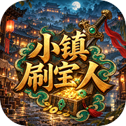 小镇刷宝人