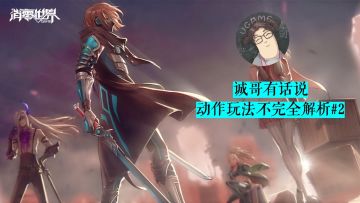 【⚠️必读官方攻略】诚哥全方位解读动作玩法！太难？太硬核？不存在的！