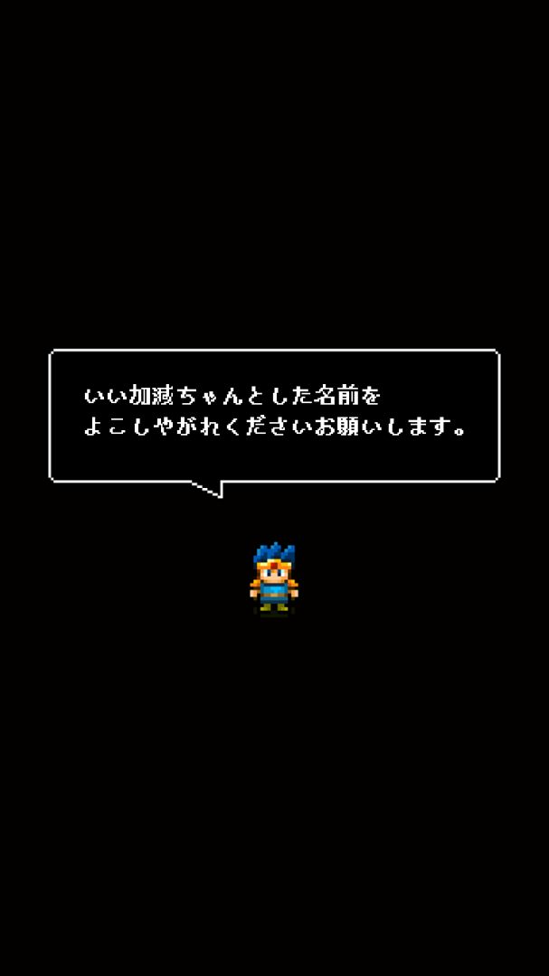 【放置】勇者改名 ～「ふざけた名前つけやがって！」游戏截图