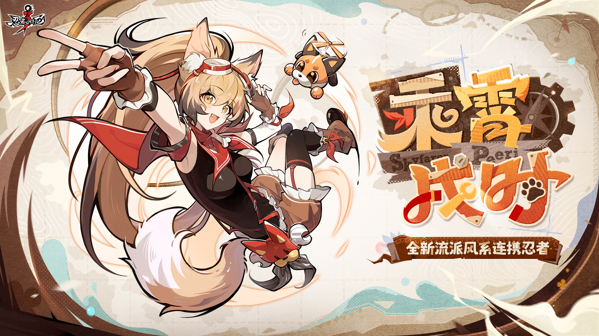 全新流派风系连携忍者登场