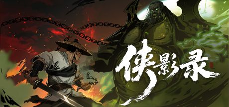 侠影录 封面