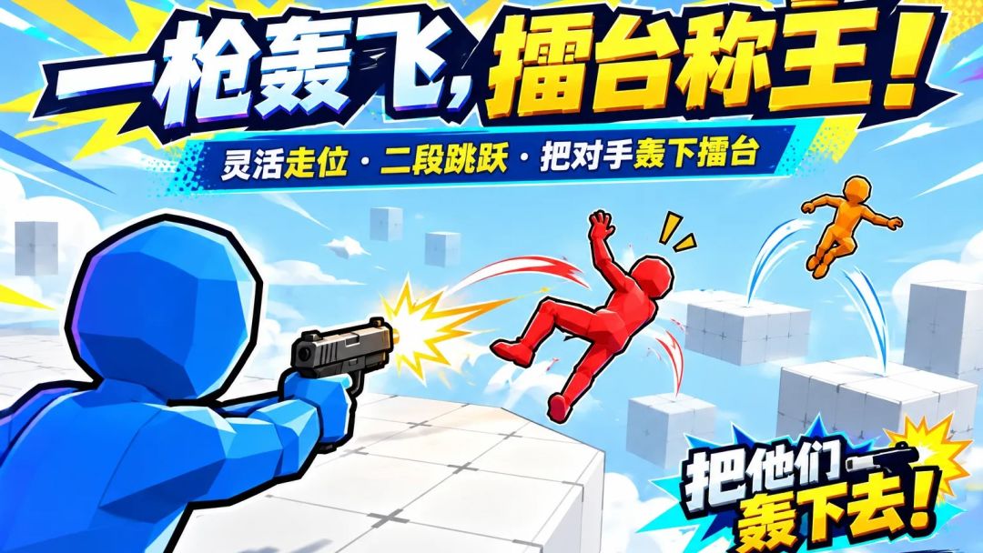 把他们轰下去游戏截图