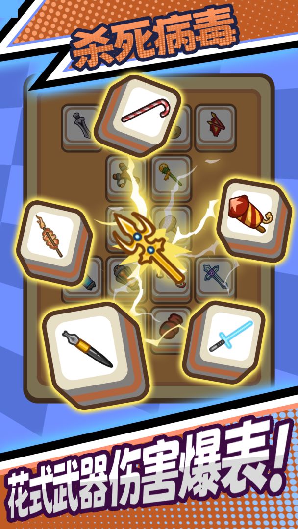 杀死病毒游戏截图