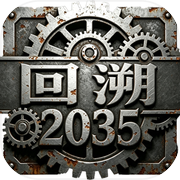回溯2035icon