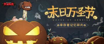 【已开奖】【福利活动】末日来袭万圣节记忆复苏