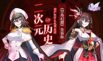 二次元与历史会产生什么化学反应？《空岛幻想》告诉你！