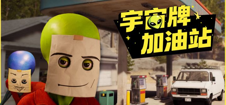 宇宙牌加油站
