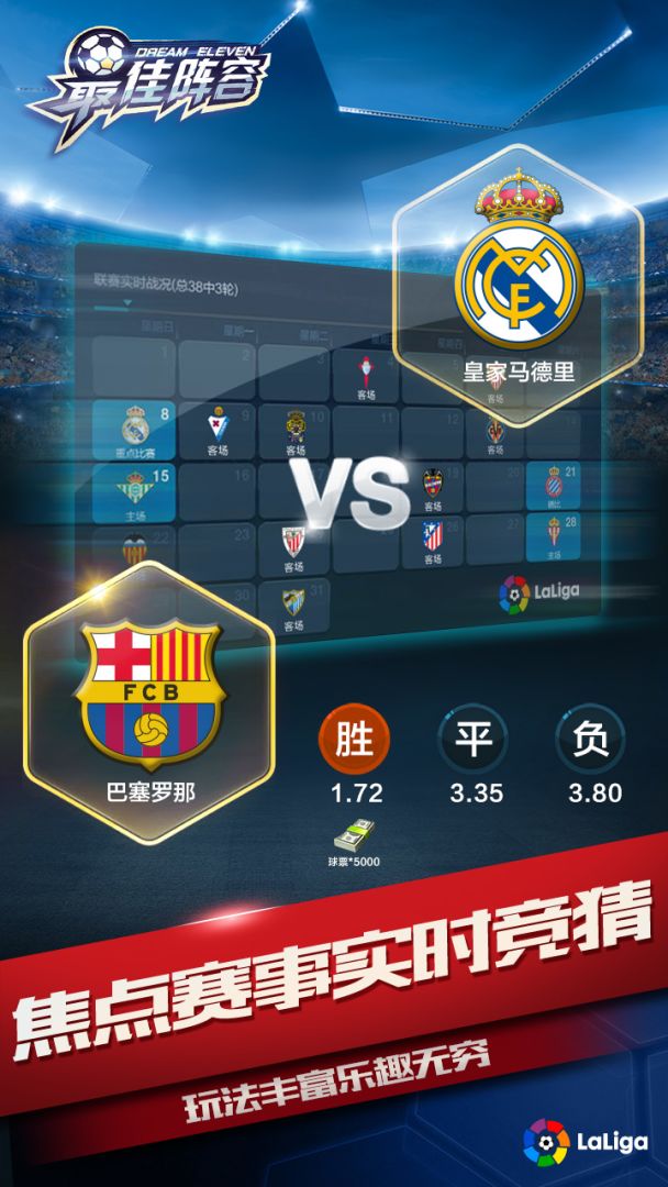 最佳阵容:冠军杯 足球荣耀之战游戏截图