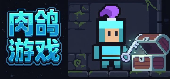 肉鸽游戏 封面