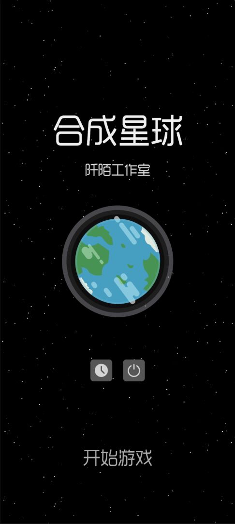 合成星球游戏截图