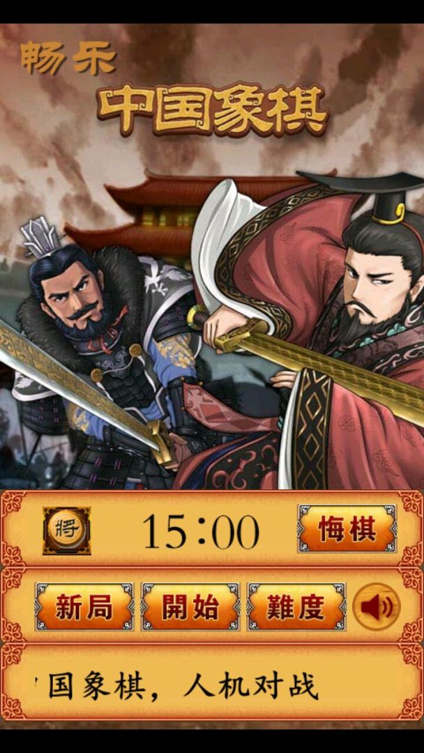 畅乐中国象棋游戏截图