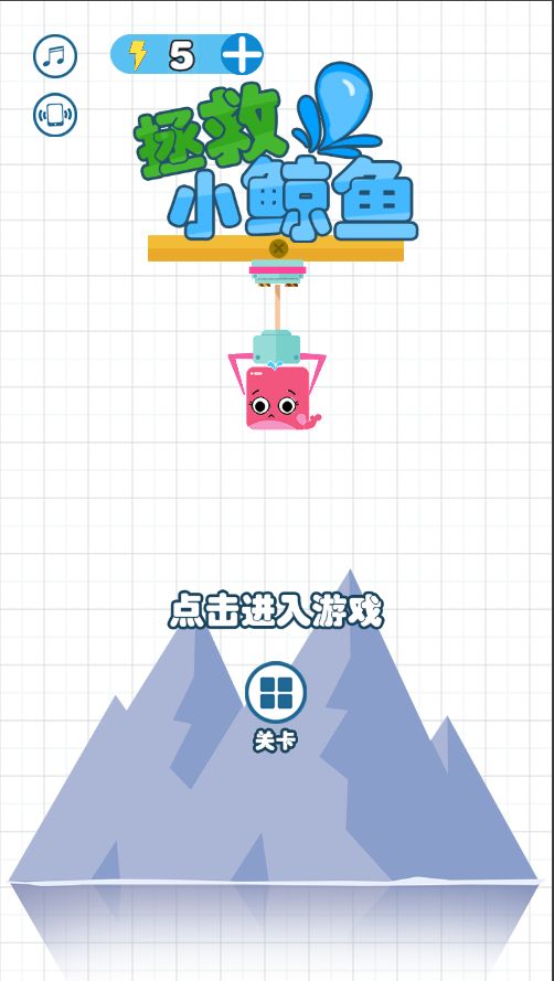 拯救小鲸鱼游戏截图