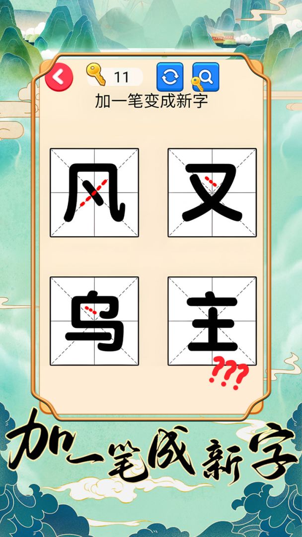 加一笔成新字游戏截图
