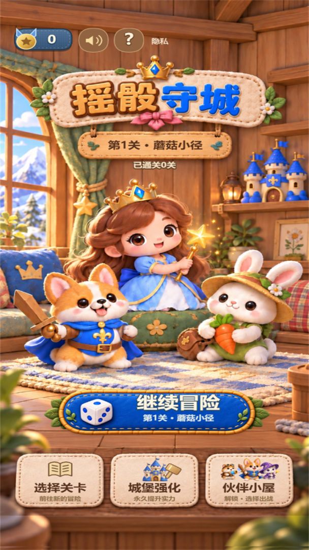 摇骰守城游戏截图