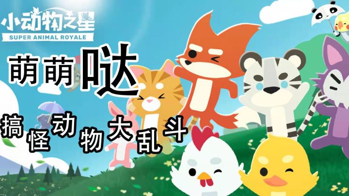 萌萌哒小动物大乱斗#全民竞技场#截图