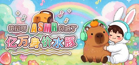 我靠听ASMR养成了亿万身价水豚 封面