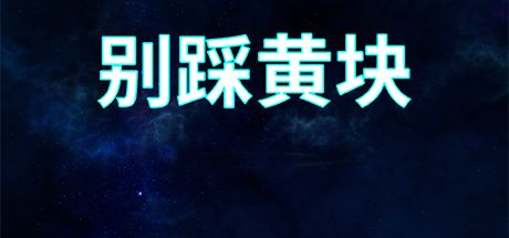 别踩黄块 封面