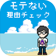 モテない理由