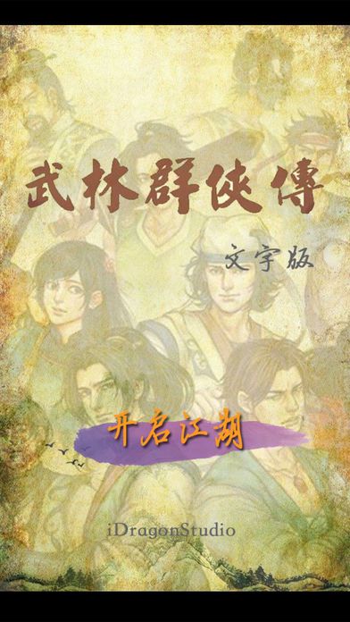 武林群侠文字传游戏截图