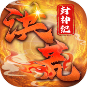 洪荒封神纪icon
