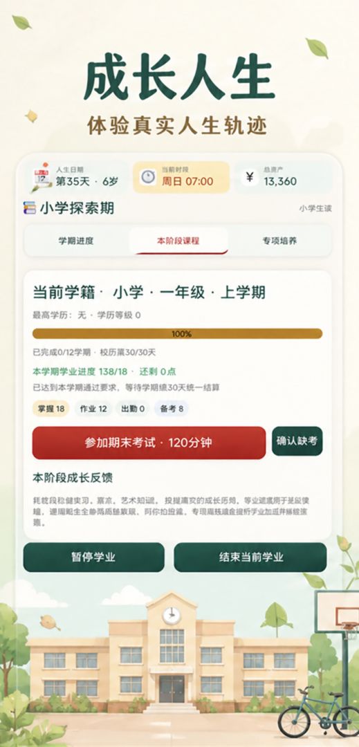 成长人生游戏截图