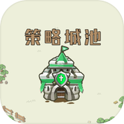 策略城池icon