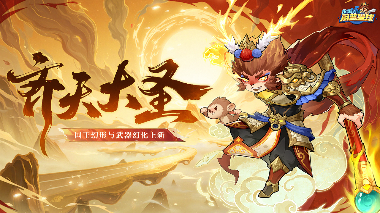 国王幻形齐天大圣与金箍棒上新!