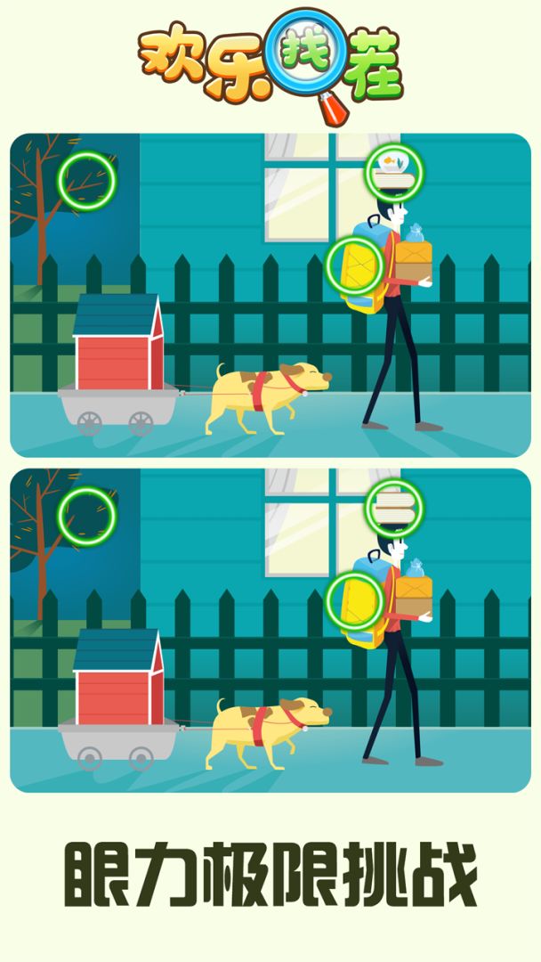 欢乐找茬游戏截图