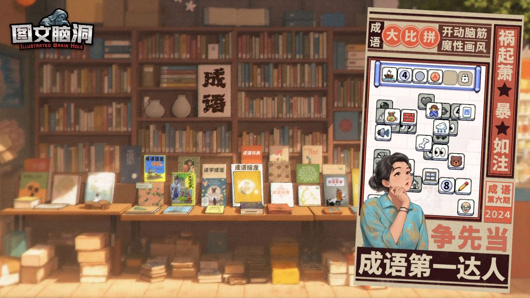 图文脑洞游戏截图